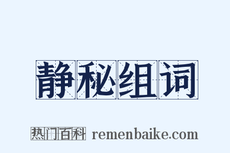 静秘组词是什么意思的图片
